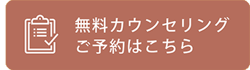 無料カウンセリングはこちら