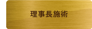 理事長施術