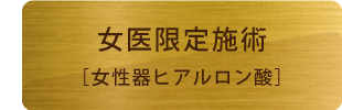 女医限定施術