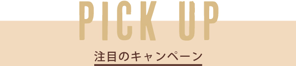 注目の施術