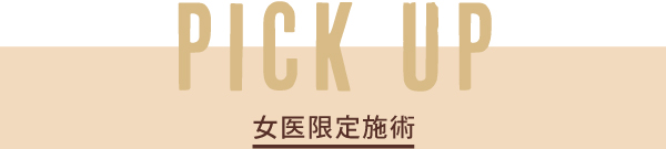女医限定施術